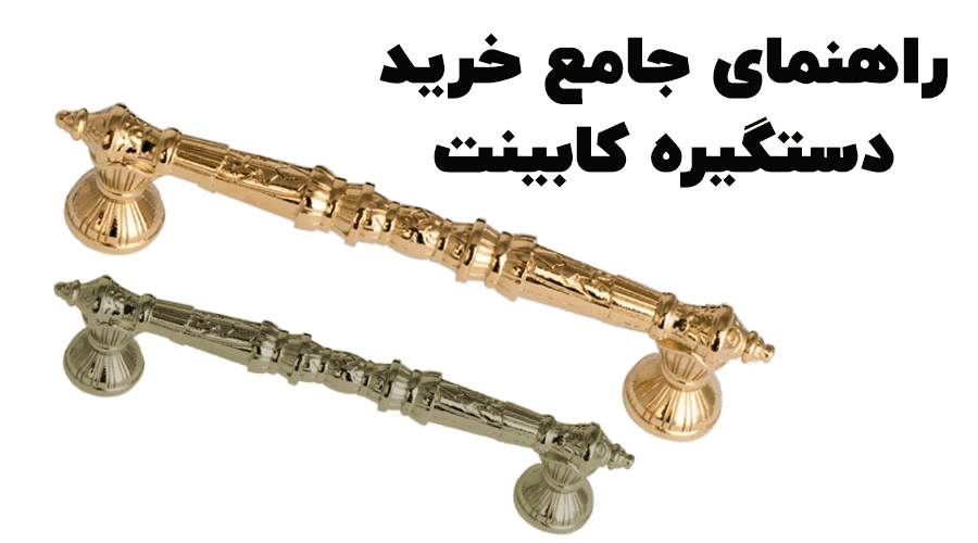 راهنمای-جامع-خرید-دستگیره-کابینت