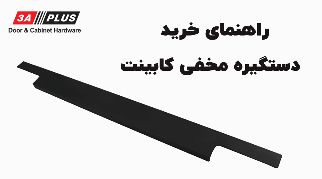 خرید-دستگیره-مخفی-کابینت
