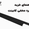 راهنمای خرید دستگیره مخفی کابینت از 3aplus