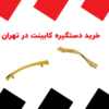 راهنمای خرید دستگیره کابینت در تهران
