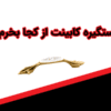 دستگیره کابینت از کجا بخرم؟