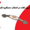 نکات طلایی و مهم در انتخاب دستگیره کابینت