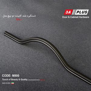 خرید دستگیره بلند کابینت دو پیچ مدل M800 (جدید)
