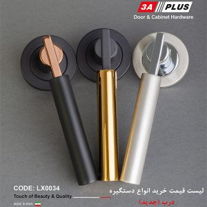 لیست قیمت فروش انواع دستگیره درب (جدید)